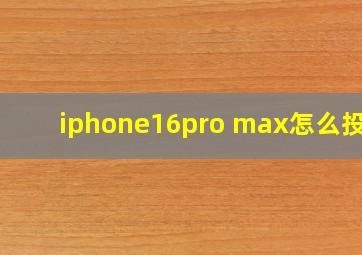 iphone16pro max怎么投屏